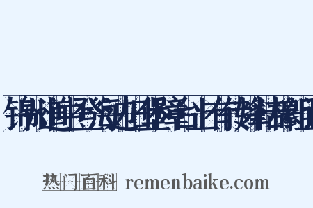 锦州道中登海边旧堡障台上有传烽桔槔组词是什么意思的图片